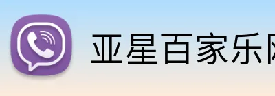 亚星百家乐网址 Logo